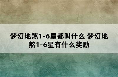 梦幻地煞1-6星都叫什么 梦幻地煞1-6星有什么奖励